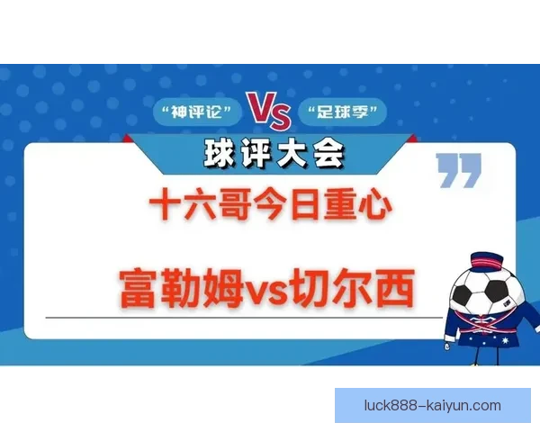 英超切尔西蓝军危机持续，加剧球队竞争力减弱的趋势分析
