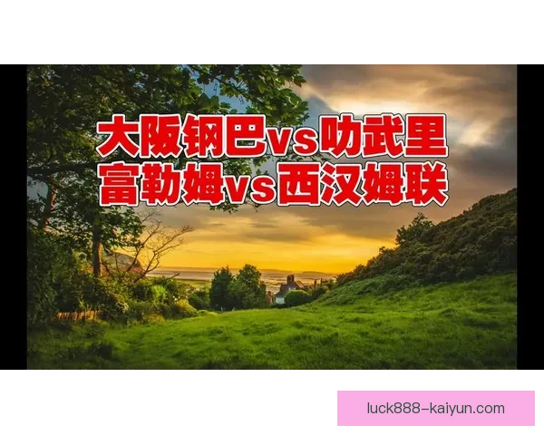 富勒姆与西汉姆联近期交锋表现及积分走势分析走势清晰